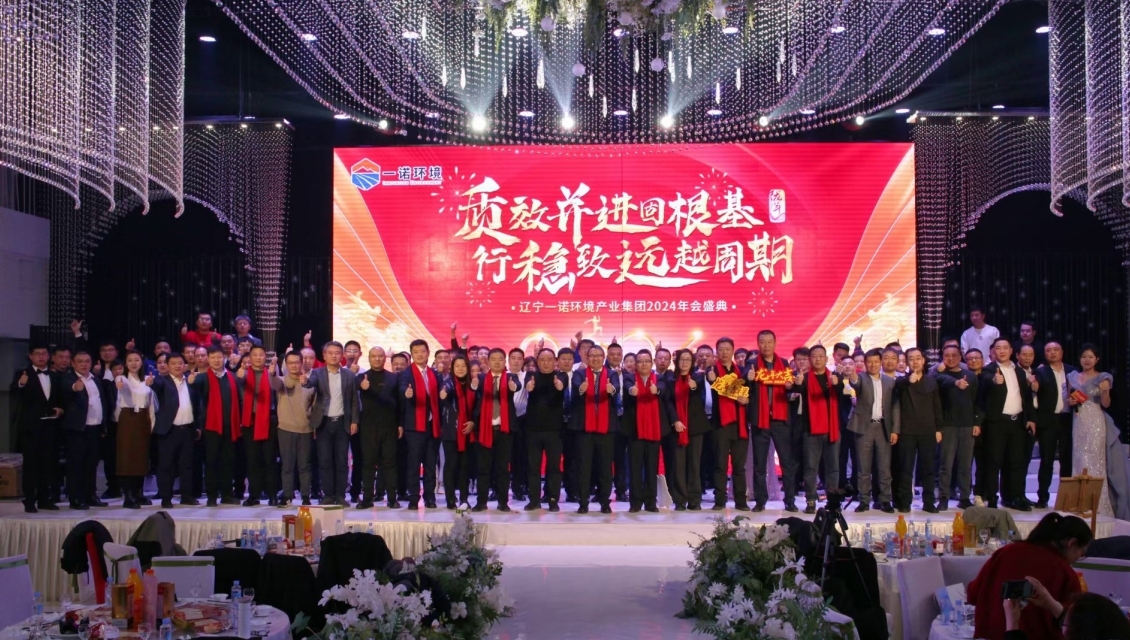 一諾環境&ldquo;質效并進固根基，行穩致遠越周期&rdquo;主題年度盛典圓滿舉辦