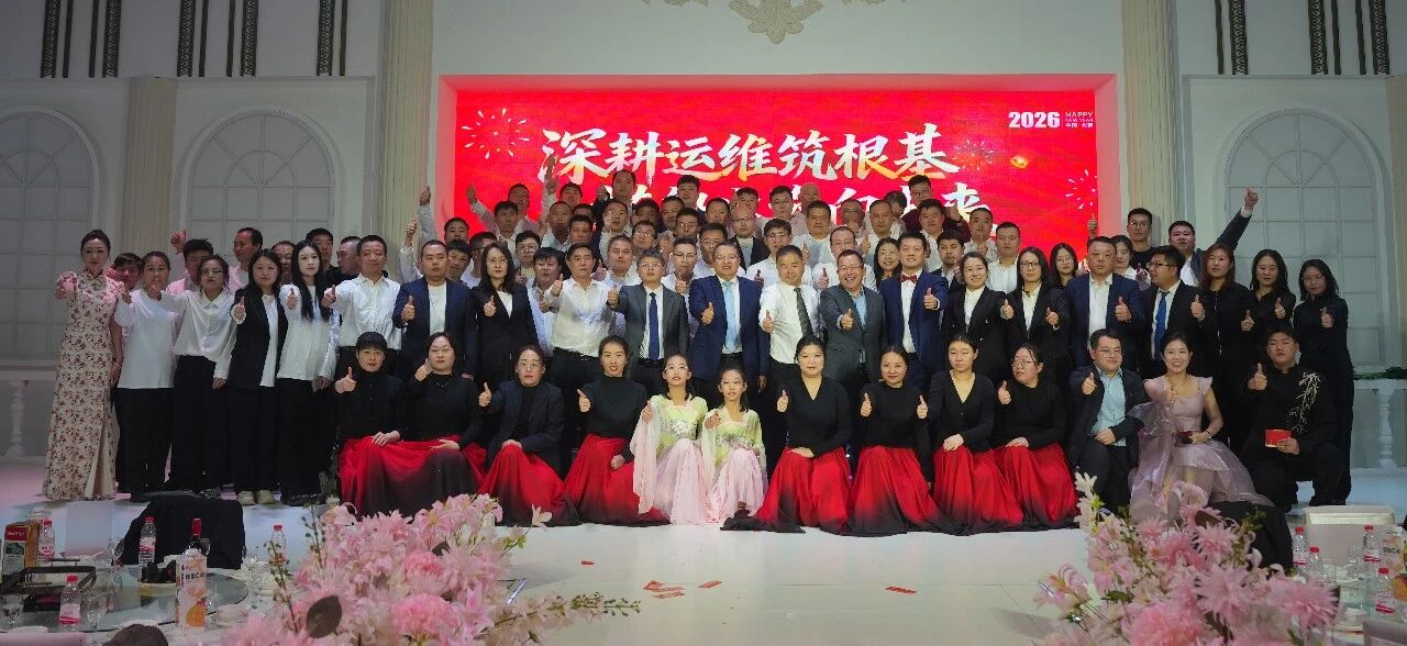 深耕運維筑根基，搭船出海向未來｜一諾環境 2026 年度盛典圓滿舉行